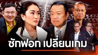 ซักฟอก เปลี่ยนเกม | NATION INSIGHT | 6 มี.ค. 68