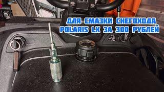 Игла для смазки ,шлицов снегохода Polaris LX стоимостью 300 рублей !