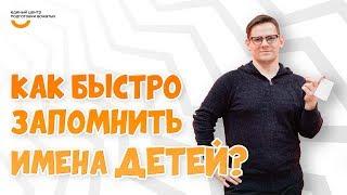 Как запомнить имена детей? | Видеокурс Вожатый XXI  Лайфхак от Единого центра подготовки вожатых