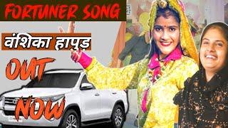 Vanshika Video|Vanshika fortuner Song|Fortuner Farmani Naaz|Vanshika Hapur New  Song|farmani naaz