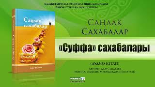 «Суффа» сахабалары | Саңлақ сахабалар (аудио кітап)