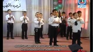 اغنية we love mohamed اداء طلاب روضة جمعية عنبتا النسائية الخيرية ـ تلفزيون الشراع