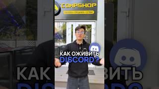 Discord жив? Что делать? #discord #compshop