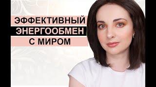 Что такое ЭНЕРГООБМЕН. Как найти и выстроить свой эффективный энергообмен с миром [Great Life Open]