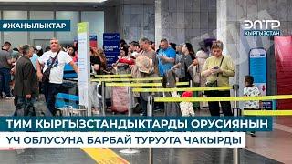 ТИМ КЫРГЫЗСТАНДЫКТАРДЫ ОРУСИЯНЫН ҮЧ ОБЛУСУНА БАРБАЙ ТУРУУГА ЧАКЫРДЫ