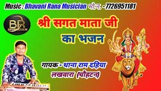 #Bhavani_Rana_Musician // थाना राम दहिया की आवाज में श्री सगत माता का भजन