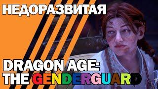 Недоразвитая Dragon Age: The Genderguard