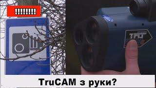 Як полісмени вимірюють швидкість: чи законно TruCAM з рук?