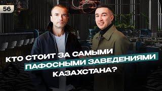 Кто стоит за самыми пафосными заведениями Казахстана?