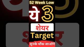 ये 3 Best Share 52 Week Low Par #debtfreepennystocks  #pennystocks #smallcapstocks#cs_am_guru