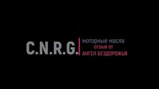 C.N.R.G. моторное масло. Сами используем и Вам рекомендуем.