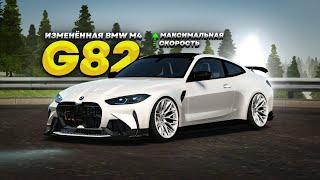 ПОДНЯЛИ МАКСИМАЛКУ! СКОРО СТАНЕТ ИМБОЙ? BMW M4 G82 в Amazing RP Online GTA CRMP