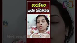 maduri Emotional Words About Her Situation #maduri #duvvadasrinivas #duvvadavani | #srimedia  #SM