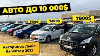 Авто до 10000 $ Авторынок Львов Карбазар 2021