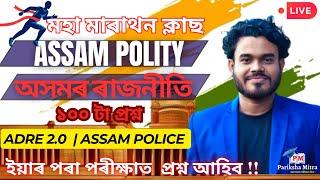 ADRE 2.0 & ASSAM POLICE | Assam Polity ( অসমৰ ৰাজনীতি ) | Pariksha Mitra