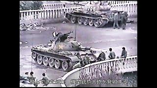 1989年6月6日　 中国天安門事件 NHK ニュース映像　 #天安門事件　＃六四　＃TiananmenIncident