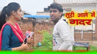 तुड़ी आले में गदर || Kkgf || Episode 69 ||Haryanvi comedy web series