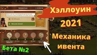 Бета №2. Механика ивента Хэллоуин 2021. Задания 1-2.