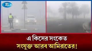 বন্যার পর ঘন কুয়াশা দুবাইয়ে | Fog | Dubai | Rtv News