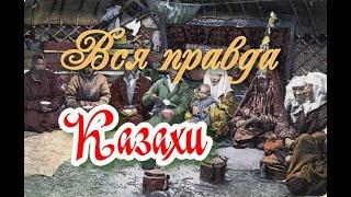 Вся правда о казахах.  КЫПШАКИ/ Кипчаки