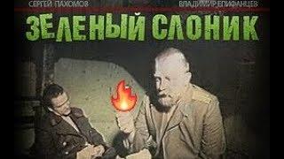 Зеленый слоник (1999) Баб приходуешь