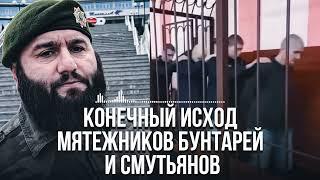 КОНЕЧНЫЙ ИСХОД МЯТЕЖНИКОВ БУНТАРЕЙ И СМУТЬЯНОВ!