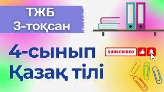 3-тоқсан ТЖБ Қазақ тілі 4-сынып