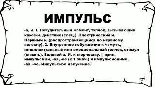 ИМПУЛЬС - что это такое? значение и описание