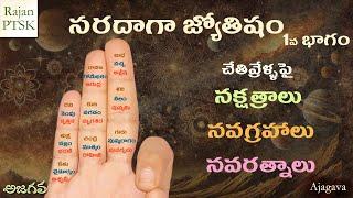 సరదాగా జ్యోతిషం | నక్షత్రాలు - నవగ్రహాలు - నవరత్నాలు | Jyotisham | Rajan PTSK