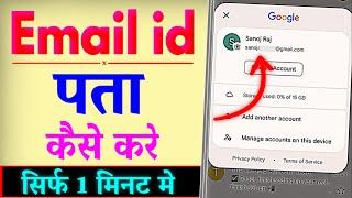 Email ID Kaise Pata Karen | Email Address Kaise Pata Kare | Email id Kaise Nikale