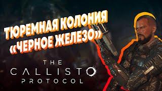 THE CALLISTO PROTOCOL ► КРУШЕНИЕ НА КАЛИСТО ПЕРВЫЙ ВЗГЛЯД ► ПРОХОЖДЕНИЕ СТРИМ #1