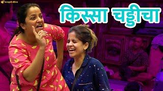 अक्षय केळकरच्या 'चड्ड्या' किरण माने धुतात ? | bigg boss marathi s4 | Akshay Kelkar | Apurva Nemlekar