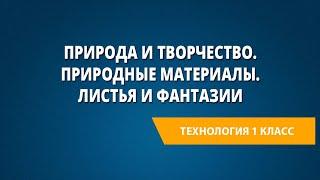 Природа и творчество. Природные материалы. Листья и фантазии