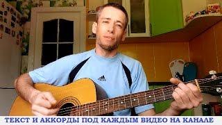 Тима Белорусских - Незабудка (гитара, кавер дд)