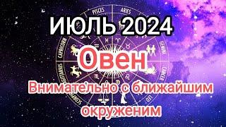 ОВЕН ️ИЮЛЬ 2024. Тароскоп.