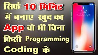 How to Create an App for Free Without Coding in Hindi App Development