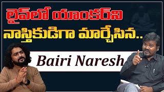 లైవ్ లో యాంకర్ ని నాస్తికుడిగా మార్చేసిన బైరి నరేష్|| Nejam With Naresh roy | NN Media Trending