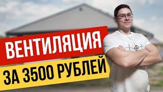 ВЕНТИЛЯЦИЯ в частный дом за 3500 РУБЛЕЙ.