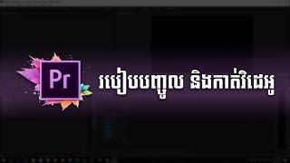 3 Importing and Triming Video-Khmer