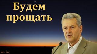 "Будем прощать". А. М. Гантовник. МСЦ ЕХБ