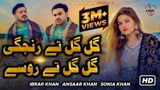 Gal Gal Tay Rinjgi Gal Gal Tay Rosay - Sonia Khan , Ansaar Khan , Ibrar Khan  2023 Official Song