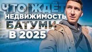 Недвижимость Батуми в 2025. Что имеем сейчас и что ждать в будущем?