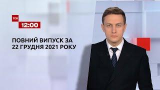 Новини України та світу | Випуск ТСН.12:00 за 22 грудня 2021 року