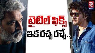 టైటిల్ ఫిక్స్ ఇక రచ్చ రచ్చే | Mahesh Babu & Rajamouli #SSMB29 Title Update..! | RTV Entertainment