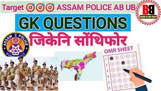 GK Questions for competitive exam/Assam police AB UB