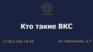 Кто такие ВКС