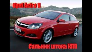 Opel Astra H Замена сальника штока выбора передач