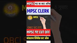mpsc group C कट ऑफ| mpsc clerk cut off|mpsc clerk result|#mpscclerk #mpsc #mpscexam #mpsc_result