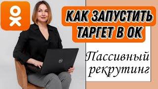 Как запустить таргетированную рекламу на Одноклассниках. Пассивный рекрутинг.