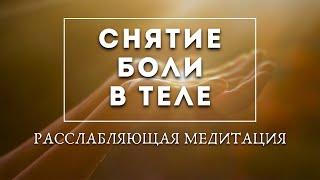 МЕДИТАЦИЯ для СНЯТИЯ БОЛИ В ТЕЛЕ | Никита Емельянов